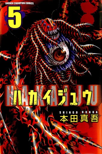 Manga - Manhwa - Hakaijû jp Vol.5
