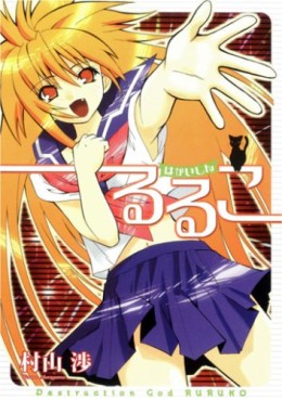 Manga - Manhwa - Hakaishin Ruruko jp Vol.0