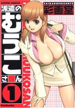 Manga - Manhwa - Haken no Muko-san jp Vol.1