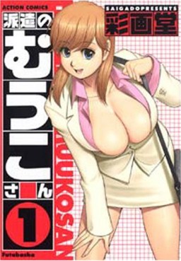 Manga - Manhwa - Haken no Muko-san jp Vol.1
