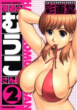 Manga - Manhwa - Haken no Muko-san jp Vol.2