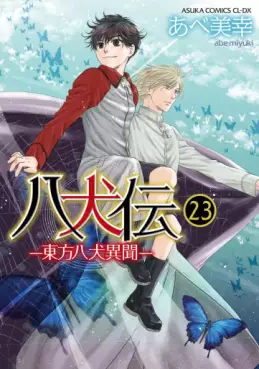 Manga - Manhwa - Hakkenden jp Vol.23