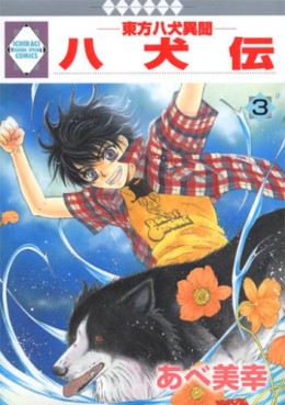 Manga - Manhwa - Hakkenden - Tosuisha Edition jp Vol.3
