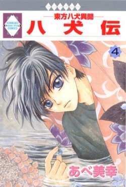 Manga - Manhwa - Hakkenden - Tosuisha Edition jp Vol.4