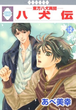 Manga - Manhwa - Hakkenden - Tosuisha Edition jp Vol.12