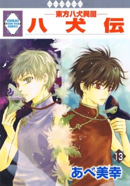 Manga - Manhwa - Hakkenden - Tosuisha Edition jp Vol.13