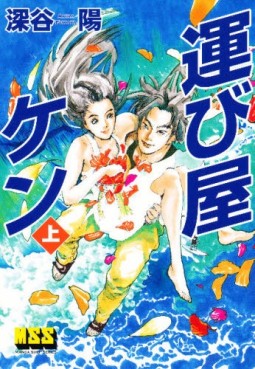 Manga - Manhwa - Hakobiya Ken - Nouvelle Edition - Pan Rolling jp Vol.1