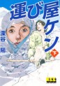Manga - Manhwa - Hakobiya Ken - Nouvelle Edition - Pan Rolling jp Vol.2
