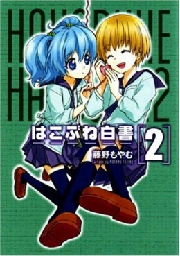 Manga - Manhwa - Hakobune Hakusho jp Vol.2