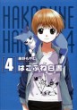 Manga - Manhwa - Hakobune Hakusho jp Vol.4