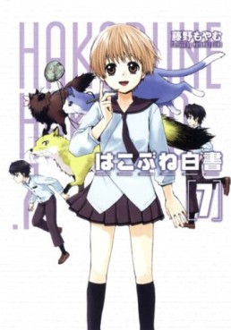 Manga - Manhwa - Hakobune Hakusho jp Vol.7