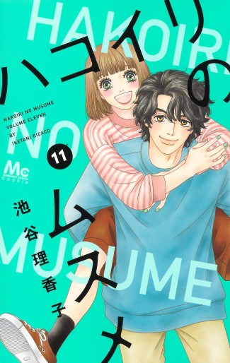 Manga - Manhwa - Hakoiri no musume jp Vol.11