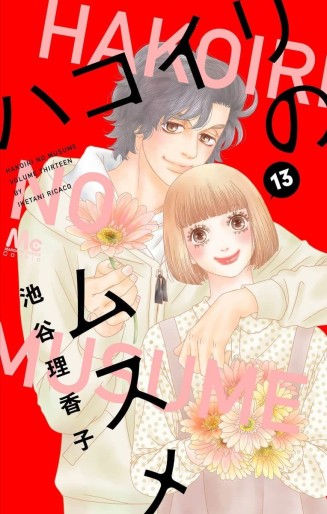 Manga - Manhwa - Hakoiri no musume jp Vol.13