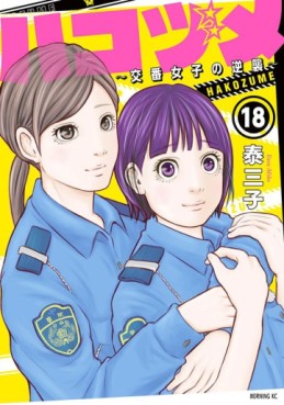 Manga - Manhwa - Hakozume ~Koban Joshi no Gyakushû~ jp Vol.18