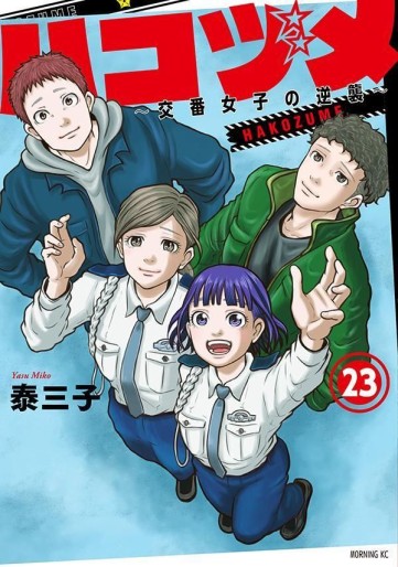 Manga - Manhwa - Hakozume ~Koban Joshi no Gyakushû~ jp Vol.23