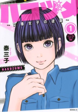 Manga - Manhwa - Hakozume ~Koban Joshi no Gyakushû~ jp Vol.1