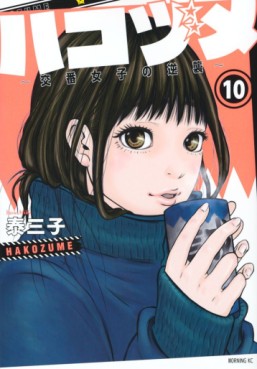 Manga - Manhwa - Hakozume ~Koban Joshi no Gyakushû~ jp Vol.10