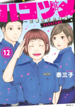 Manga - Manhwa - Hakozume ~Koban Joshi no Gyakushû~ jp Vol.12