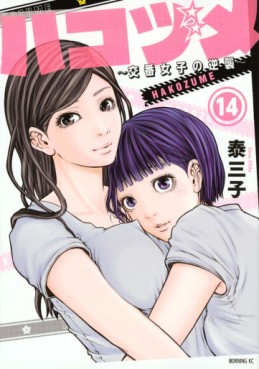 Manga - Manhwa - Hakozume ~Koban Joshi no Gyakushû~ jp Vol.14