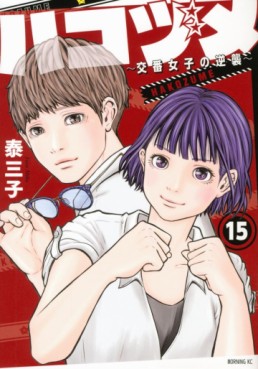 Manga - Manhwa - Hakozume ~Koban Joshi no Gyakushû~ jp Vol.15