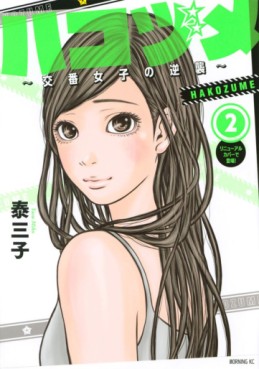 Manga - Manhwa - Hakozume ~Koban Joshi no Gyakushû~ jp Vol.2