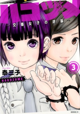 Manga - Manhwa - Hakozume ~Koban Joshi no Gyakushû~ jp Vol.3