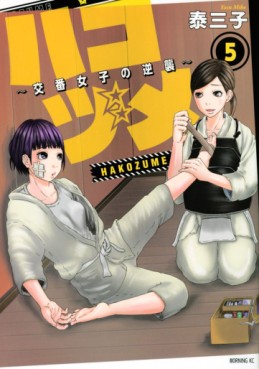 Manga - Manhwa - Hakozume ~Koban Joshi no Gyakushû~ jp Vol.5
