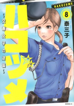 Manga - Manhwa - Hakozume ~Koban Joshi no Gyakushû~ jp Vol.8
