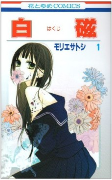 Manga - Manhwa - Hakuji jp Vol.1