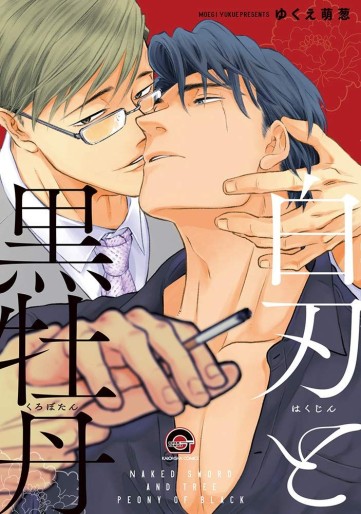 Manga - Manhwa - Hakujin to Kurobotan jp Vol.1