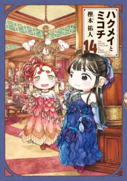 Manga - Manhwa - Hakumei to Mikochi jp Vol.14