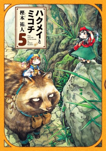 Manga - Manhwa - Hakumei to Mikochi jp Vol.5
