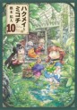 Hakumei to Mikochi jp Vol.10