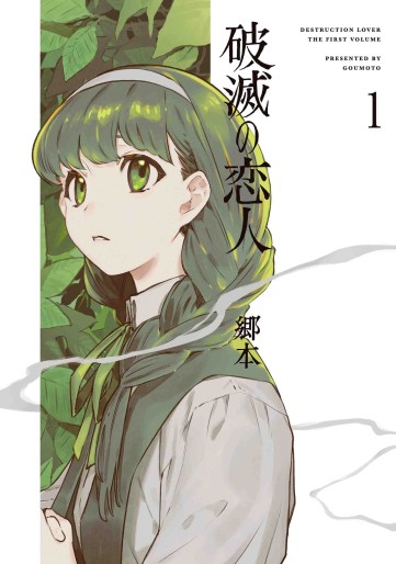 Manga - Manhwa - Hametsu no Koibito jp Vol.1