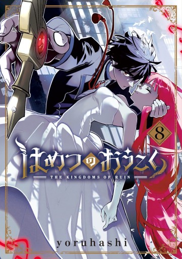 Manga - Manhwa - Hametsu no Ôkoku jp Vol.8