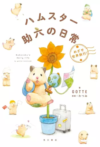 Manga - Manhwa - Hamster Sukeroku no Nichijô jp Vol.2