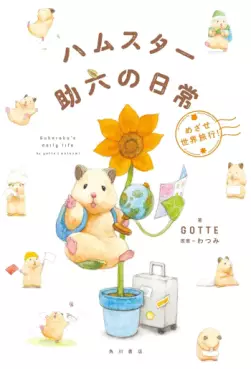 Hamster Sukeroku no Nichijô jp Vol.2