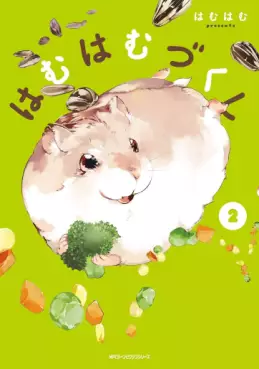 Manga - Manhwa - Hamuhamu Zukushi jp Vol.2
