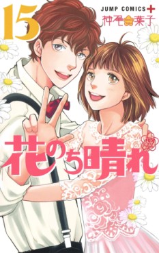 Manga - Manhwa - Hana Nochi Hare - Hanadan Next Season jp Vol.15