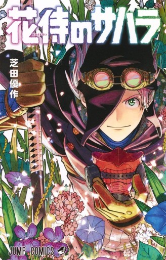 Manga - Manhwa - Hana Samurai no Sahara jp Vol.0