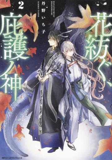 Manga - Manhwa - Hana Tsumugu, Higo no Kami jp Vol.2