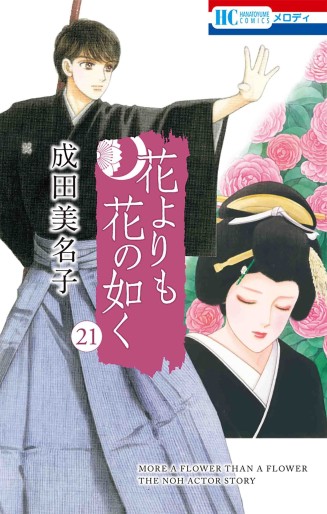 Manga - Manhwa - Hana Yori mo Hana no Gotoku jp Vol.21