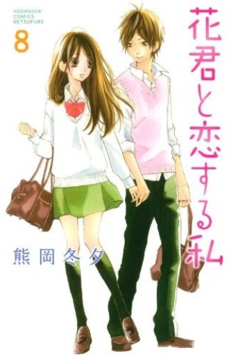 Manga - Manhwa - Hana-kun to Koisuru Watashi jp Vol.8