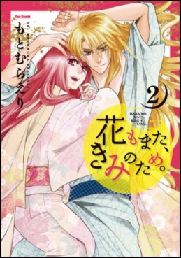 Manga - Manhwa - Hana mo Mata, Kimi no Tame. jp Vol.2