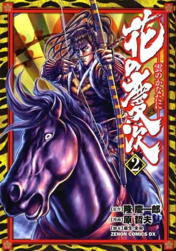 Manga - Manhwa - Hana no Keiji ~ Kumo no Kanata ni - Edition 2011 jp Vol.2