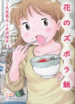 Manga - Manhwa - Hana no Zubora Meshi jp Vol.1