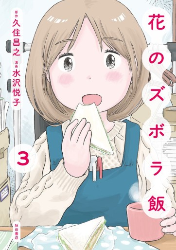 Manga - Manhwa - Hana no Zubora Meshi jp Vol.3