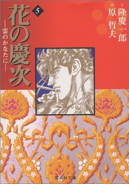 Manga - Manhwa - Hana no Keiji ~ Kumo no Kanata ni - Bunko jp Vol.5