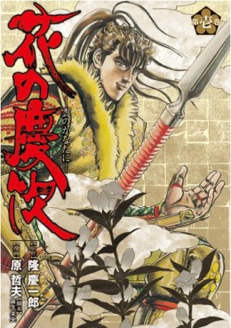 Manga - Manhwa - Hana no Keiji ~ Kumo no Kanata ni - Deluxe Shinchosha jp Vol.1