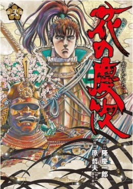 Manga - Manhwa - Hana no Keiji ~ Kumo no Kanata ni - Deluxe Shinchosha jp Vol.2